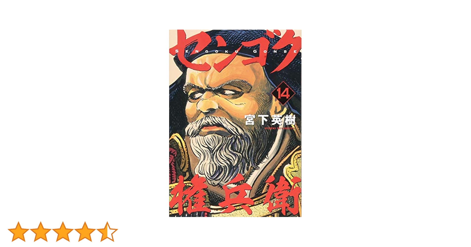 【裁断済み】宮下英樹 センゴク関連 83冊セット センゴク権兵衛 センゴク権兵衛（14）』（宮下 英樹）｜講談社